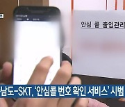 충남도-SKT, '안심콜 번호 확인 서비스' 시범 시행
