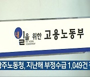 광주노동청, 지난해 부정수급 1,049건 적발