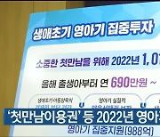 '첫만남이용권' 등 2022년 영아기 집중 투자