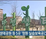 다전생태공원 등 5곳 '정원 실습보육공간' 선정