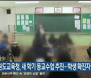 강원도교육청, 새 학기 등교수업 추진..학생 확진자 감소