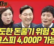 "코스피 4,000P 가능할까?"..오늘 밤 '매수자들'에서 공개
