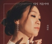 박정현, 새 미니앨범 '다시 겨울이야' 12일 발매..겨울 감성 정조준