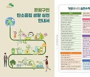 은평구, 생활 속 온실가스 줄이는 방법 담은 '탄소중립 생활실천 안내서' 배포 [서울25]