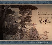 'Pyeongsaengdo,' Joseon artwork depicting ideal life, goes digital