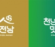 '천년의 맛과 멋, 전남' 전남 관광 BI 공개