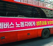[포토] "전세버스 노동자 생존권을 보장하라"