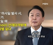 MBN 뉴스파이터-[대선 D-56] "선제타격"·"문 정부서 탄압"·'여가부 폐지' 여론