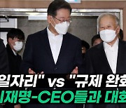[엠픽] 10대 그룹 CEO 만난 이재명 "청년 일자리 늘려달라"