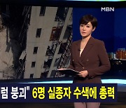 김주하 앵커가 전하는 1월 12일 종합뉴스 주요뉴스