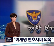 '이재명 변호사비 의혹' 제보자 사망..경찰 부검 예정