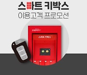 "24시간 비대면 대여·반납 가능"..롯데렌터카, 스마트 키박스 프로모션