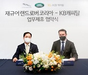 "10년째 협력"..재규어랜드로버, KB캐피탈과 두 번째 전속 금융 제휴