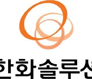 "차별화된 실적 나온다"..한화솔루션, 증권가 잇따른 호평에 주가 강세