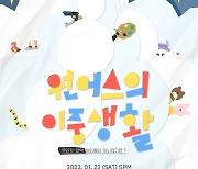 원어스, 11개월 만에 두 번째 팬미팅 '원어스의 이중생활' 개최