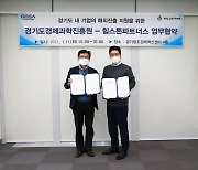 경과원-힐스톤파트너스, 경기도내 벤처기업 해외진출 지원 '맞손'