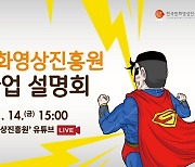 한국만화영상진흥원, 2022년 지원사업 온라인 설명회 개최
