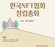 한국NFT협회, 'NFT산업 발전 기여' 목적으로 창립총회 열고 출범