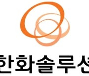 [특징주] 한화솔루션, 올해 태양광 사업 실적 개선 본격화.. 7%↑