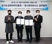경과원-힐스톤파트너스, 벤처기업 해외진출 지원 업무협약
