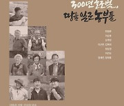 시흥시, '300년 호조벌, 땅을 일군 농부들'편 영상·기록집 발간
