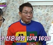 이봉원 "♥박미선과 30년 전 신혼여행 15박16일, 크루즈 여행" (돌싱포맨)[결정적장면]