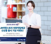 전북은행 'JB 여행스토리 외화적립예금' 출시 기념 이벤트