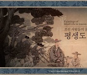 국립중앙박물관, 디지털 복원 콘텐츠 '조선 사람들의 꿈, 평생도' 공개