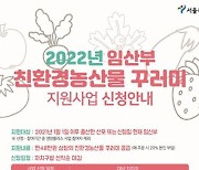 서울시, 임산부에 48만원어치 친환경농산물 지원