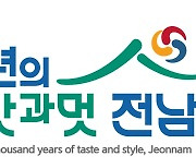'천년의 맛과 멋 전남'..전남관광 공식 BI 제작