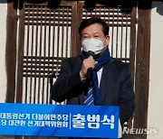경북도당 선거대책위 출범식서 인사말하는 송영길 대표