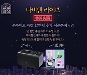 '나비엔 라이브' 특별 방송..단꿈상점 마무리 기념