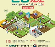 농경원 '농업전망 2022'..19~20일 온라인 개최