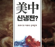 [신간] 미중 신냉전?: 코로나 이후의 국제관계