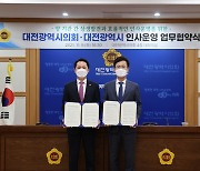 대전시의회, 인사권 독립 시행 첫날 '인사위원회' 공식 출범