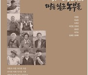 시흥시, '300년 호조벌 땅을 일군 농부들' 기록집 발간