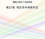 단국대학교 일본연구소 HK+사업단, 제27회 학문후속세대특강 개최