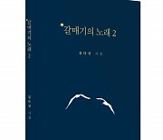 좋은땅출판사, '갈매기의 노래 2' 출간