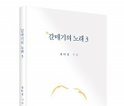 좋은땅출판사, '갈매기의 노래 3' 출간