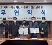 군포시청소년재단-성결대학교, 지역 청소년 성장 지원을 위한 업무 협약 체결