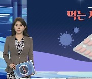 [그래픽뉴스] 먹는 치료제