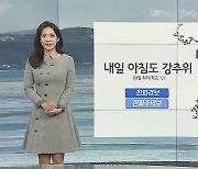[날씨] 내일 영하 10도 안팎 추위..충청·호남 많은 눈