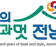전남도, 전남관광 슬로건으로 '천년의 맛과 멋, 전남' 선정
