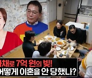 박미선이 보살..이봉원 "사채 빚? 30억 아닌 7억! 10년간 다 갚았다" ('돌싱') [종합]