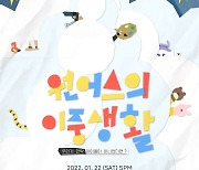 원어스, 오프라인 팬미팅 '원어스의 이중생활' 포스터 공개..다채로운 볼거리 '기대감 UP'
