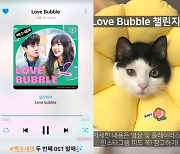 '백수세끼' OST 'Love Bubble' 발매..챌린지 이벤트 개최!