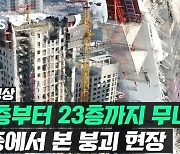 [영상] 드론으로 본 광주 아파트 붕괴 모습..처참한 광경