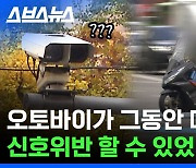 [스브스뉴스] 오토바이는 단속 카메라에 안 찍힌다?! 지금까지 나온 오토바이 대책 정리