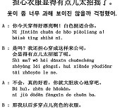 [시사중국어학원의 리얼 중국어 회화] 옷이 좀 너무 과해 보이진 않을까 걱정했어.