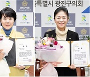 광진구의회 박성연 · 김미영 의원, 2021 지방의원 매니페스토 약속대상 수상